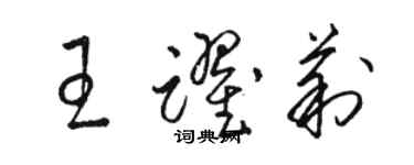 駱恆光王躍莉草書個性簽名怎么寫