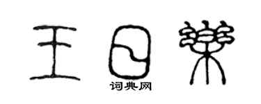 陳聲遠王日樂篆書個性簽名怎么寫