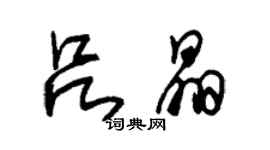 朱錫榮呂晶草書個性簽名怎么寫