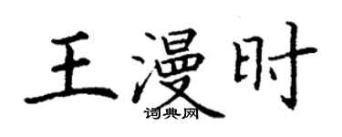 丁謙王漫時楷書個性簽名怎么寫