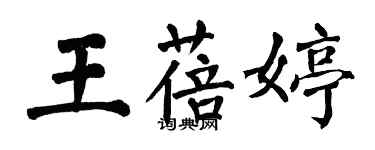 翁闓運王蓓婷楷書個性簽名怎么寫