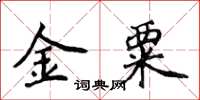 侯登峰金粟楷書怎么寫