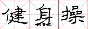 曾慶福健身操隸書怎么寫