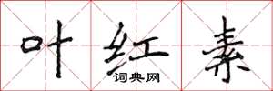 侯登峰葉紅素楷書怎么寫