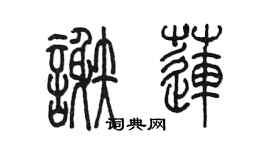 陳墨謝蓮篆書個性簽名怎么寫