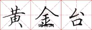 田英章黃金台楷書怎么寫