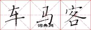 黃華生車馬客楷書怎么寫