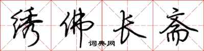 荊霄鵬繡佛長齋行書怎么寫
