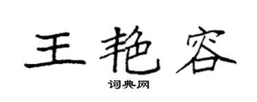 袁強王艷容楷書個性簽名怎么寫