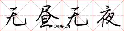 荊霄鵬無晝無夜行書怎么寫