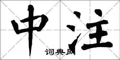 翁闓運中注楷書怎么寫