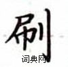 盧中南寫的硬筆楷書刷