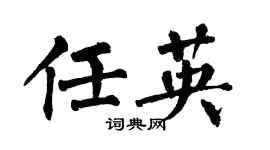 翁闓運任英楷書個性簽名怎么寫