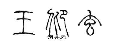 陳聲遠王仰玄篆書個性簽名怎么寫