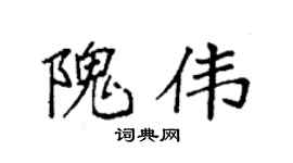 袁強隗偉楷書個性簽名怎么寫