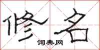 駱恆光修名隸書怎么寫