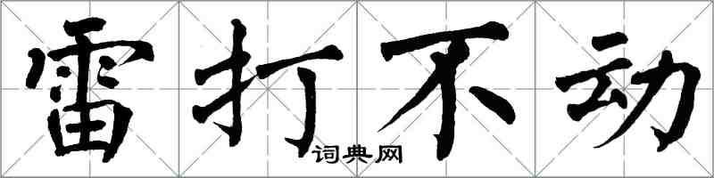 翁闓運雷打不動楷書怎么寫