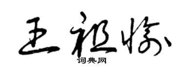 曾慶福王祖愉草書個性簽名怎么寫