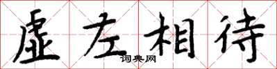 周炳元虛左相待楷書怎么寫
