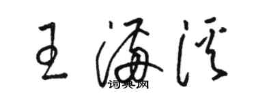 駱恆光王滿溪草書個性簽名怎么寫