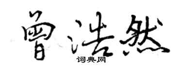 曾慶福曾浩然行書個性簽名怎么寫