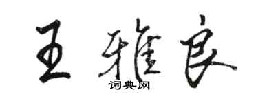 駱恆光王雅良行書個性簽名怎么寫