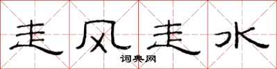 范連陞走風走水隸書怎么寫