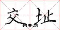 侯登峰交址楷書怎么寫