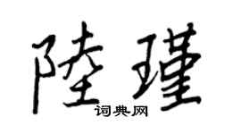 王正良陸瑾行書個性簽名怎么寫