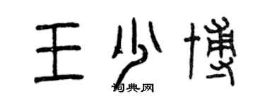 曾慶福王少博篆書個性簽名怎么寫