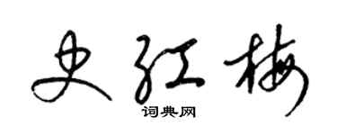 梁錦英史紅梅草書個性簽名怎么寫