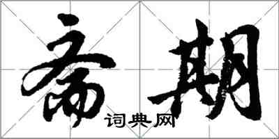 胡問遂齋期行書怎么寫