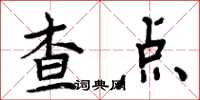 周炳元查點楷書怎么寫