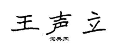 袁強王聲立楷書個性簽名怎么寫