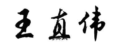 胡問遂王直偉行書個性簽名怎么寫