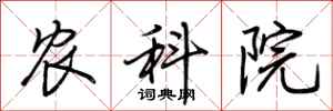 荊霄鵬農科院行書怎么寫