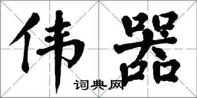 翁闓運偉器楷書怎么寫