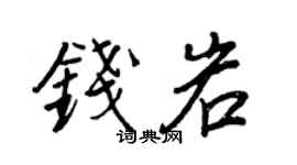 王正良錢岩行書個性簽名怎么寫