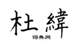 何伯昌杜緯楷書個性簽名怎么寫