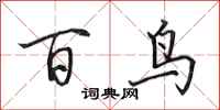 田英章百鳥行書怎么寫