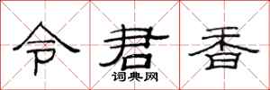 范連陞令君香隸書怎么寫