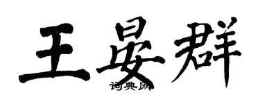 翁闓運王晏群楷書個性簽名怎么寫