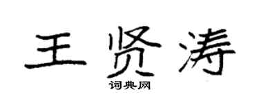 袁強王賢濤楷書個性簽名怎么寫