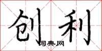 荊霄鵬創利楷書怎么寫