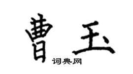 何伯昌曹玉楷書個性簽名怎么寫
