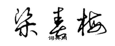 曾慶福梁春梅草書個性簽名怎么寫
