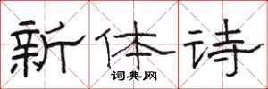 駱恆光新體詩隸書怎么寫