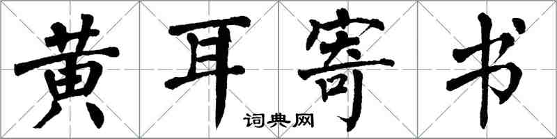 翁闓運黃耳寄書楷書怎么寫