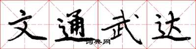 周炳元文通武達楷書怎么寫