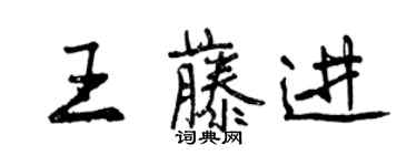 曾慶福王藤進行書個性簽名怎么寫